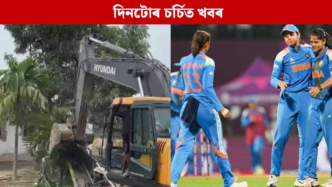 বঙাইগাঁও উচ্ছেদৰ পৰা মহিলা বিশ্বকাপলৈ... থোৰতে চাওক দিনটোৰ কেইটামান চৰ্চিত খবৰ বঙাইগাঁও উচ্ছেদৰ পৰা মহিলা বিশ্বকাপলৈ... থোৰতে চাওক দিনটোৰ কেইটামান চৰ্চিত খবৰ