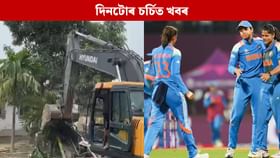 বঙাইগাঁও উচ্ছেদৰ পৰা মহিলা বিশ্বকাপলৈ... চাওক দিনটোৰ চৰ্চিত খবৰ বঙাইগাঁও উচ্ছেদৰ পৰা মহিলা বিশ্বকাপলৈ... চাওক দিনটোৰ চৰ্চিত খবৰ