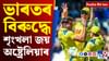 কোকৰাঝাৰ বিস্ফোৰণৰ পৰা ভাৰত-অষ্ট্ৰেলিয়াৰ মেচলৈ, দিনটোৰ শীৰ্ষ খবৰ কোকৰাঝাৰ বিস্ফোৰণৰ পৰা ভাৰত-অষ্ট্ৰেলিয়াৰ মেচলৈ, দিনটোৰ শীৰ্ষ খবৰ...