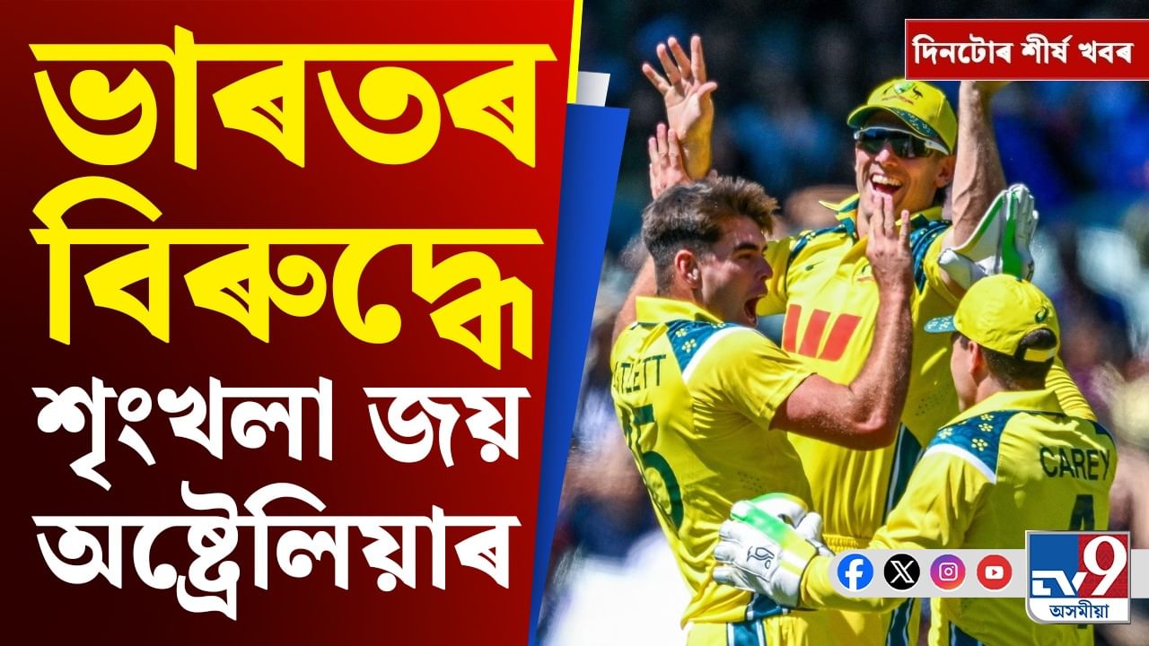 কোকৰাঝাৰ বিস্ফোৰণৰ পৰা ভাৰত-অষ্ট্ৰেলিয়াৰ ক্ৰিকেট মেচলৈ, চাওক দিনটোৰ শীৰ্ষ খবৰ