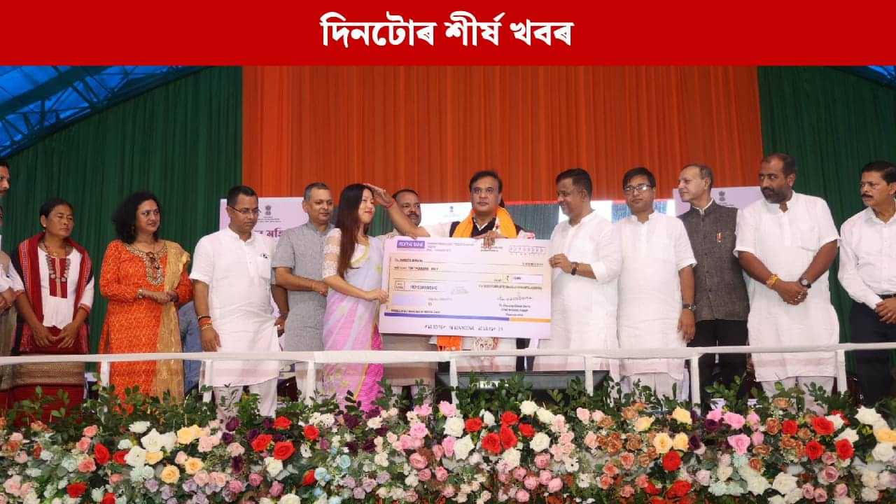 পলকতে পঢ়ক দিনটোৰ ৯ টা শীৰ্ষ খবৰ