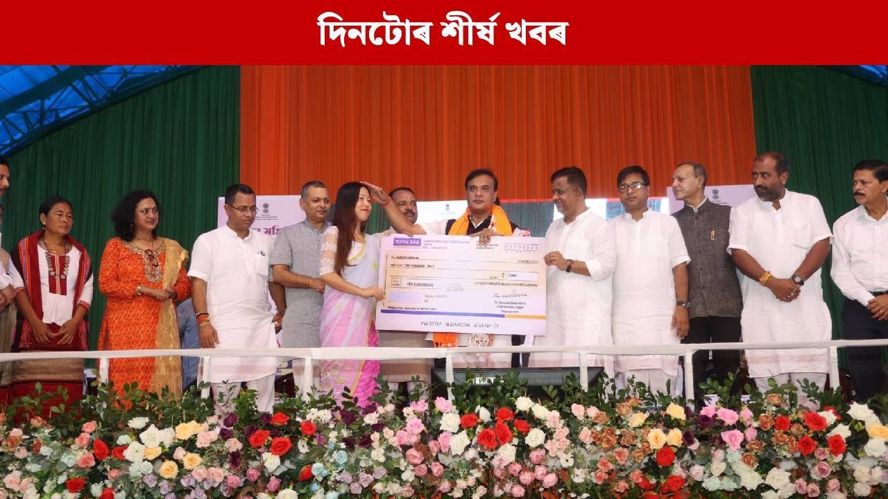 পলকতে পঢ়ক দিনটোৰ ৯ টা শীৰ্ষ খবৰ পলকতে পঢ়ক দিনটোৰ ৯ টা শীৰ্ষ খবৰ