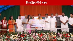 পলকতে পঢ়ক দিনটোৰ ৯ টা শীৰ্ষ খবৰ পলকতে পঢ়ক দিনটোৰ ৯ টা শীৰ্ষ খবৰ
