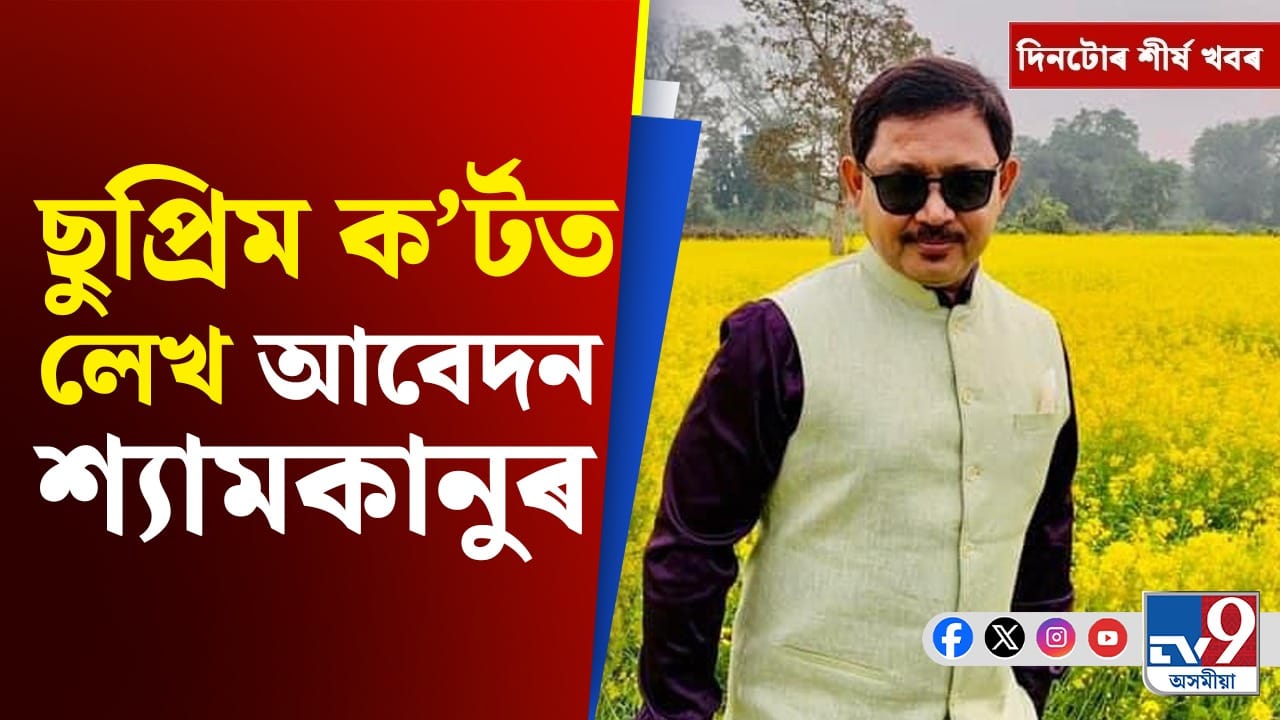 Assam News: শ্যামকানু মহন্তৰ লেখ আৱেদনৰ পৰা ভাৰত-ৱেষ্ট ইণ্ডিজ টেষ্টলৈ দিনটোৰ শীৰ্ষ খবৰ Assam News: শ্যামকানু মহন্তৰ লেখ আৱেদনৰ পৰা ভাৰত-ৱেষ্ট ইণ্ডিজ টেষ্টলৈ দিনটোৰ শীৰ্ষ খবৰ