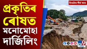 কেবিনেট বৈঠকৰ পৰা দাৰ্জিলিঙৰ প্ৰাকৃতিক দুৰ্যোগলৈ দিনটোৰ শীৰ্ষ খবৰ কেবিনেট বৈঠকৰ পৰা দাৰ্জিলিঙৰ প্ৰাকৃতিক দুৰ্যোগলৈ দিনটোৰ শীৰ্ষ খবৰ