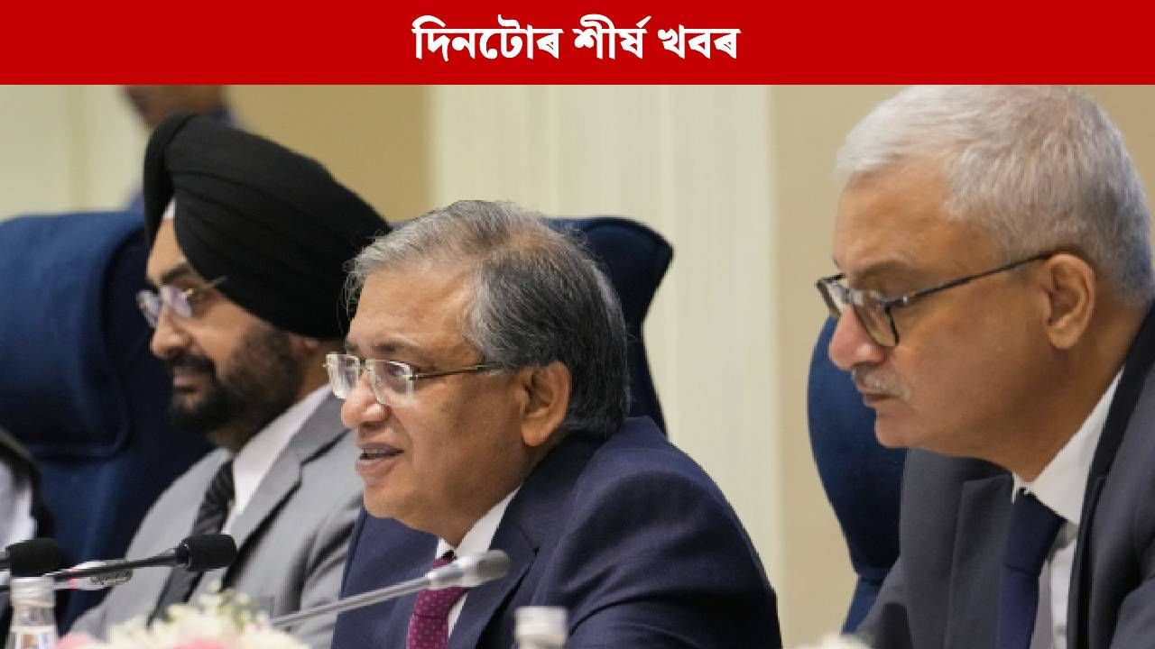 পলকতে পঢ়ক দিনটোৰ ৯ টা শীৰ্ষ খবৰ… পলকতে পঢ়ক দিনটোৰ ৯ টা শীৰ্ষ খবৰ…