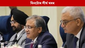 পলকতে পঢ়ক দিনটোৰ ৯ টা শীৰ্ষ খবৰ... পলকতে পঢ়ক দিনটোৰ ৯ টা শীৰ্ষ খবৰ...
