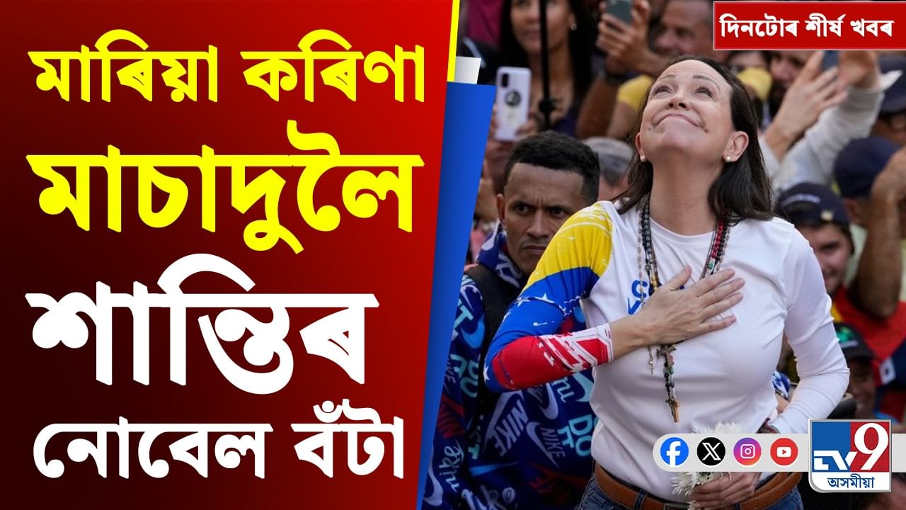 Nobel Prize 2025: শান্তিৰ নোবেল বঁটাৰ পৰা কংগ্ৰেছৰ যোগদানলৈকে, চাওক দিনটোৰ শীৰ্ষ খবৰ