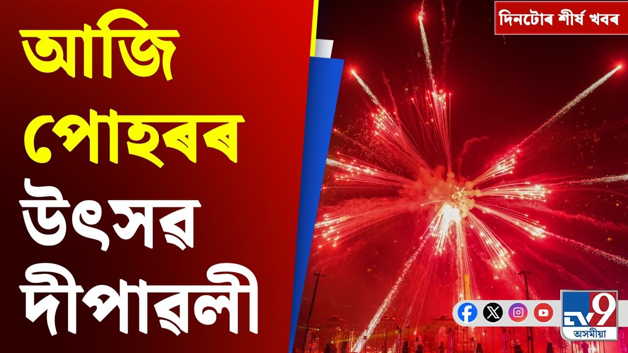 Diwali 2025: দীপাৱলী উদযাপনৰ পৰা জুবিনৰ মৃত্যুৰ তদন্তলৈকে দিনটোৰ শীৰ্ষ খবৰ