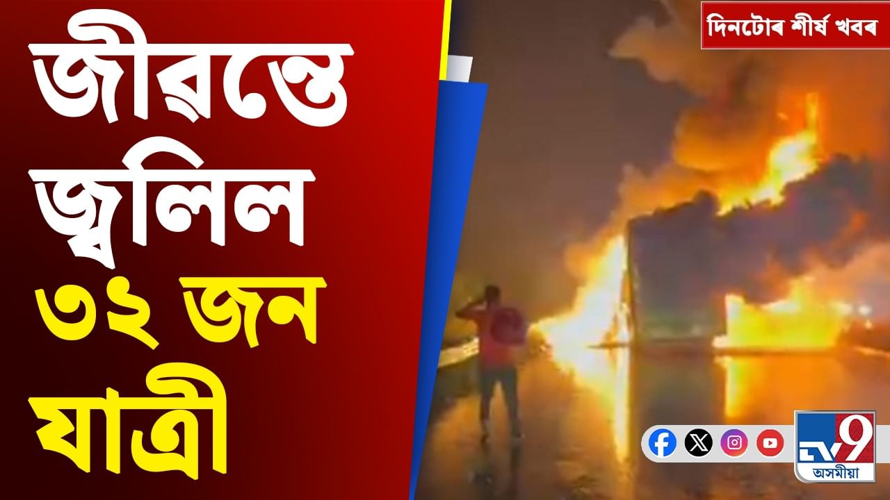 Kurnool Bus Fire LIVE: অন্ধ্ৰপ্ৰদেশৰ বাছ দুৰ্ঘটনাৰ পৰা জুবিন ক্ষেত্ৰৰ এছ অ' পিলৈ দিনটোৰ শীৰ্ষ খবৰ Kurnool Bus Fire LIVE: অন্ধ্ৰপ্ৰদেশৰ বাছ দুৰ্ঘটনাৰ পৰা জুবিন ক্ষেত্ৰৰ এছ অ' পিলৈ দিনটোৰ শীৰ্ষ খবৰ