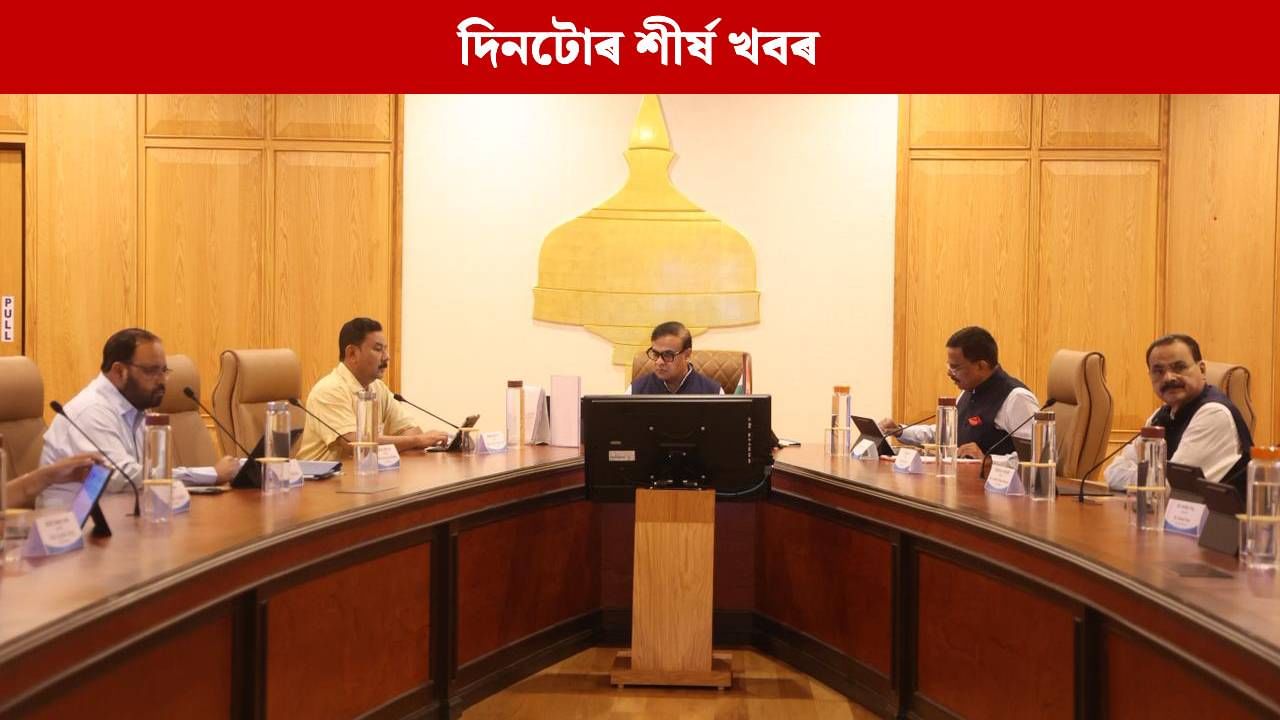ঘৰে ঘৰে লক্ষ্মী দেৱীক আৰাধনা, পলকতে পঢ়ক দিনটোৰ ৯ টা শীৰ্ষ খবৰ ঘৰে ঘৰে লক্ষ্মী দেৱীক আৰাধনা, পলকতে পঢ়ক দিনটোৰ ৯ টা শীৰ্ষ খবৰ