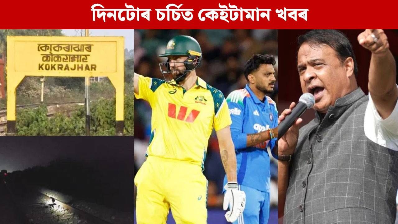 বিজেপিৰ ন্যায় যাত্ৰাৰ পৰা কোকৰাঝাৰ কাণ্ডলৈ, পলকতে চকু ফুৰাওক দিনটোৰ চৰ্চিত খবৰত… বিজেপিৰ ন্যায় যাত্ৰাৰ পৰা কোকৰাঝাৰ কাণ্ডলৈ, পলকতে চকু ফুৰাওক দিনটোৰ চৰ্চিত খবৰত…