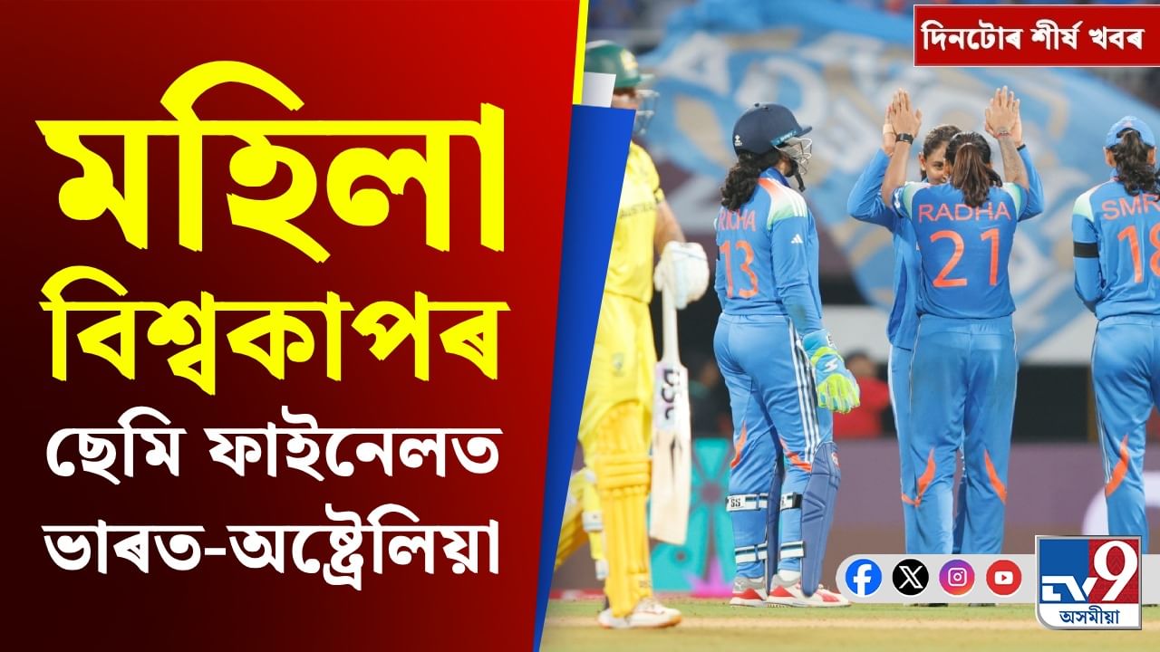 উচ্ছেদ অভিযানৰ পৰা মহিলা বিশ্বকাপৰ ছেমিফাইনেললৈ, দিনটোৰ শীৰ্ষ খবৰ উচ্ছেদ অভিযানৰ পৰা মহিলা বিশ্বকাপৰ ছেমিফাইনেললৈ, দিনটোৰ শীৰ্ষ খবৰ