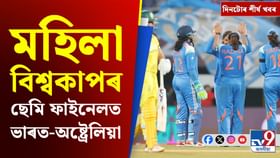 উচ্ছেদ অভিযানৰ পৰা মহিলা বিশ্বকাপৰ ছেমিফাইনেললৈ, দিনটোৰ শীৰ্ষ খবৰ উচ্ছেদ অভিযানৰ পৰা মহিলা বিশ্বকাপৰ ছেমিফাইনেললৈ, দিনটোৰ শীৰ্ষ খবৰ