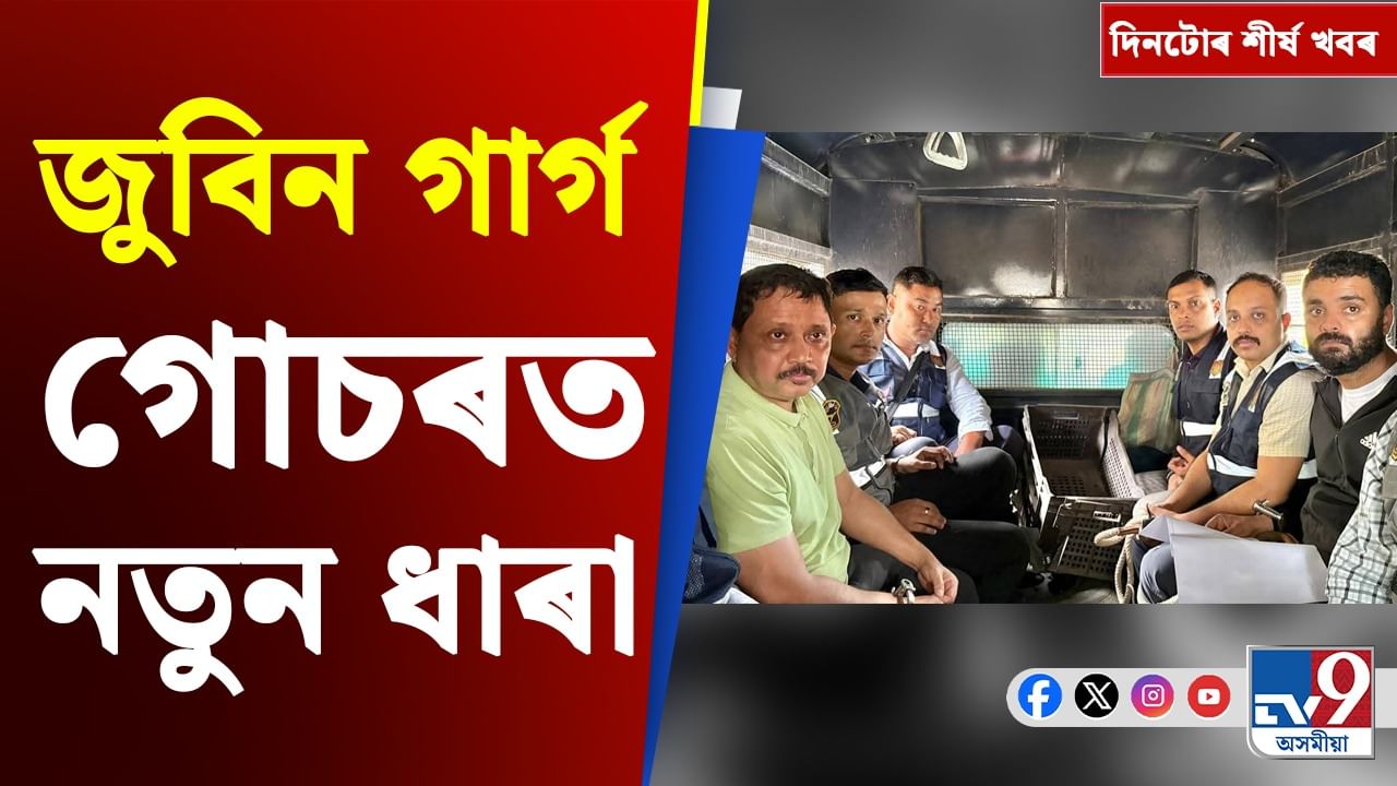 জুবিন গাৰ্গ গোচৰৰ তদন্তৰ পৰা ভাৰত-ৱেষ্ট ইণ্ডিজ টেষ্টলৈ, চাওক দিনটোৰ খবৰ