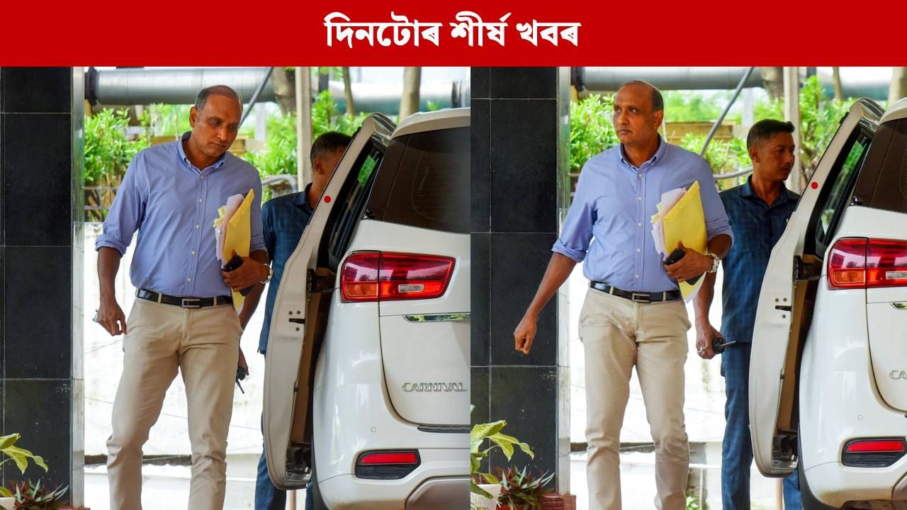 এছ আই টিৰ হাতত জুবিনৰ মৃত্যুৰ সময়ৰ অন্তিমটো ভিডিঅ’,  পলকতে পঢ়ক দিনটোৰ ৯ টা শীৰ্ষ খবৰ…