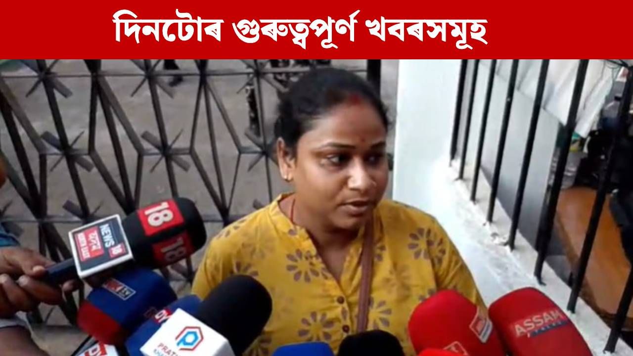 জুবিন গাৰ্গৰ ভিচেৰা ৰিপোৰ্টৰ পৰা ছাত্ৰী নিৰ্যাতনলৈ…দিনটোৰ গুৰুত্বপূৰ্ণ খবৰসমূহ