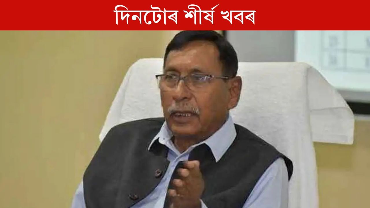 Top 9: ১ মিনিটতে পঢ়ক দিনটোৰ বহুকেইটা গুৰুত্বপূৰ্ণ খবৰ Top 9: ১ মিনিটতে পঢ়ক দিনটোৰ বহুকেইটা গুৰুত্বপূৰ্ণ খবৰ