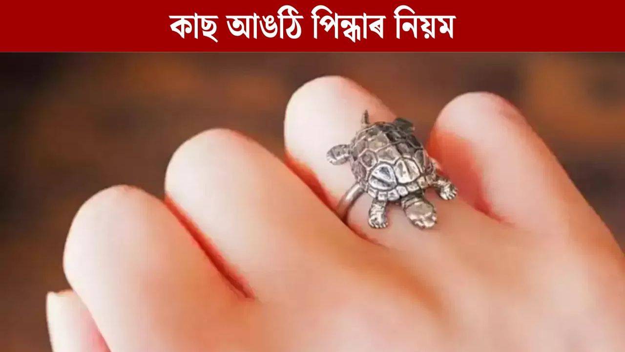 কাছ আঙঠি পিন্ধিলে নকৰিব এই ভুল? এই নিয়মবোৰ জানি লওক কাছ আঙঠি পিন্ধিলে নকৰিব এই ভুল? এই নিয়মবোৰ জানি লওক
