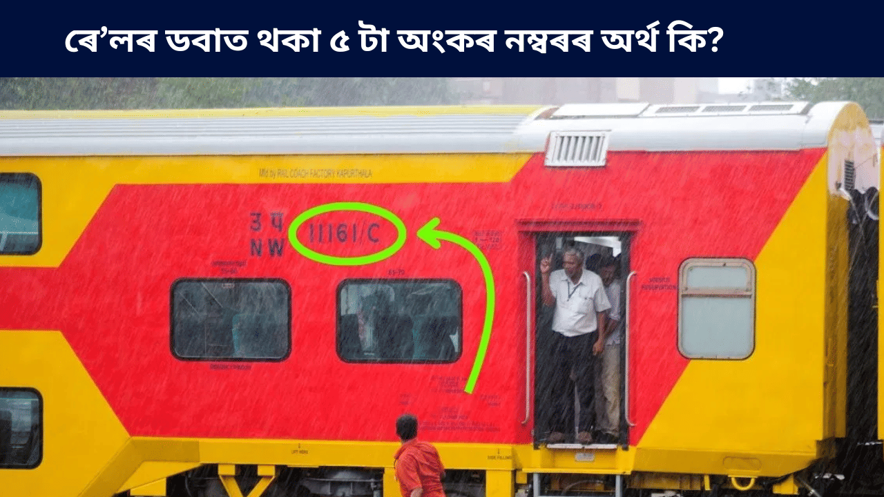 Rail coach: ৰে’লৰ ডবাত কিয় লিখা থাকে ৫টা সংখ্যা? জানক সকলো… Rail coach: ৰে’লৰ ডবাত কিয় লিখা থাকে ৫টা সংখ্যা? জানক সকলো…