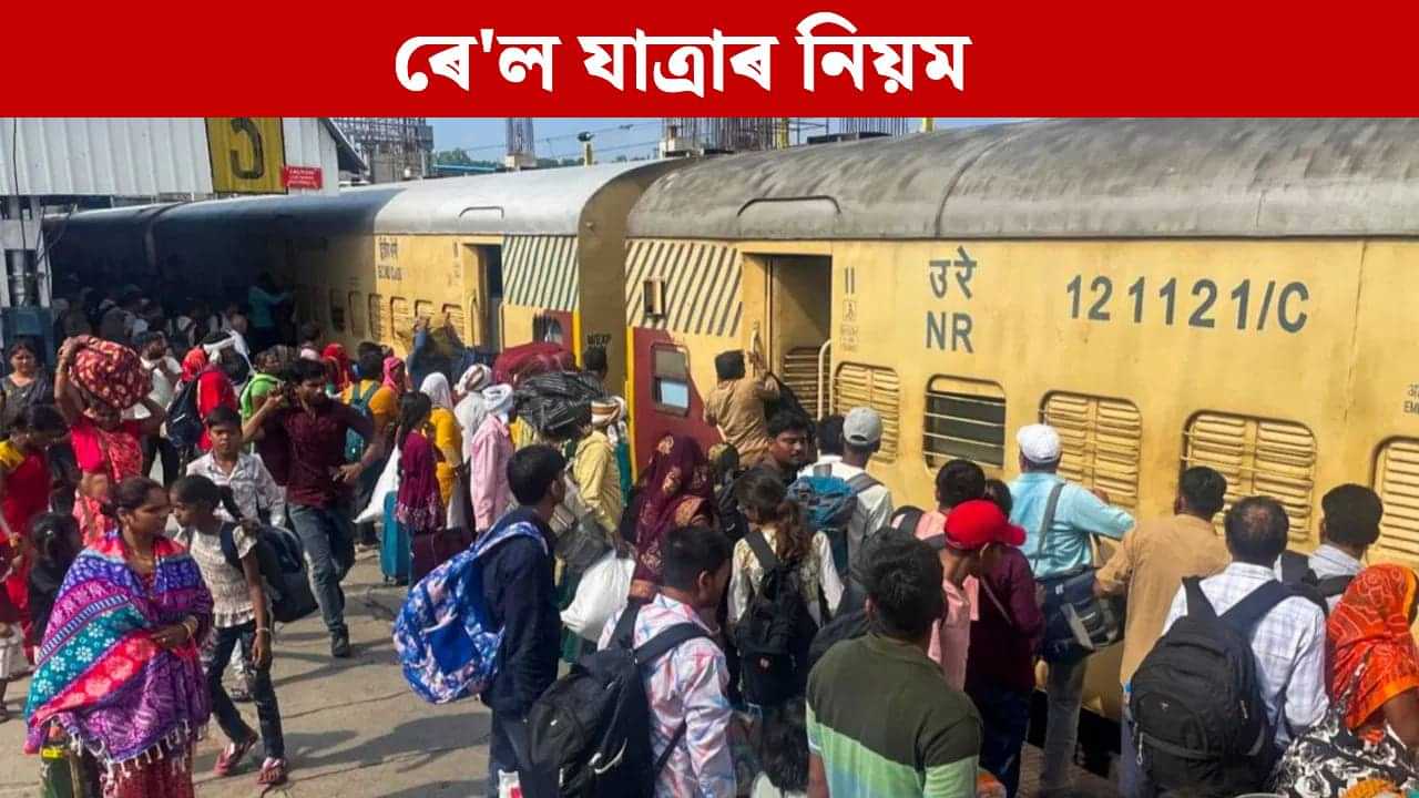 Railway Rules: ৰেলৱে কৰ্মীৰ আত্মীয়ই টিকট নোহোৱাকৈ যাত্ৰা কৰিব পাৰেনে? নিয়ম জানক... Railway Rules: ৰেলৱে কৰ্মীৰ আত্মীয়ই টিকট নোহোৱাকৈ যাত্ৰা কৰিব পাৰেনে? নিয়ম জানক...