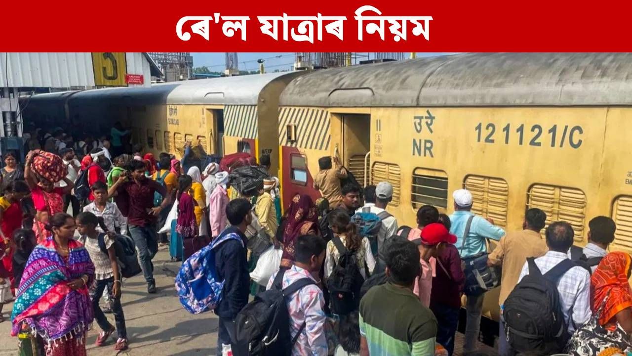 Railway Rules: ৰে’লৱে কৰ্মীৰ আত্মীয়ই টিকট নোহোৱাকৈ যাত্ৰা কৰিব পাৰেনে? নিয়ম জানক… Railway Rules: ৰে’লৱে কৰ্মীৰ আত্মীয়ই টিকট নোহোৱাকৈ যাত্ৰা কৰিব পাৰেনে? নিয়ম জানক…