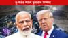 ভাৰতে ট্ৰাম্পৰ অহংকাৰ ভাঙিব নে বন্ধুত্ব ভাৰতে ট্ৰাম্পৰ অহংকাৰ ভাঙিব নে বন্ধুত্ব...