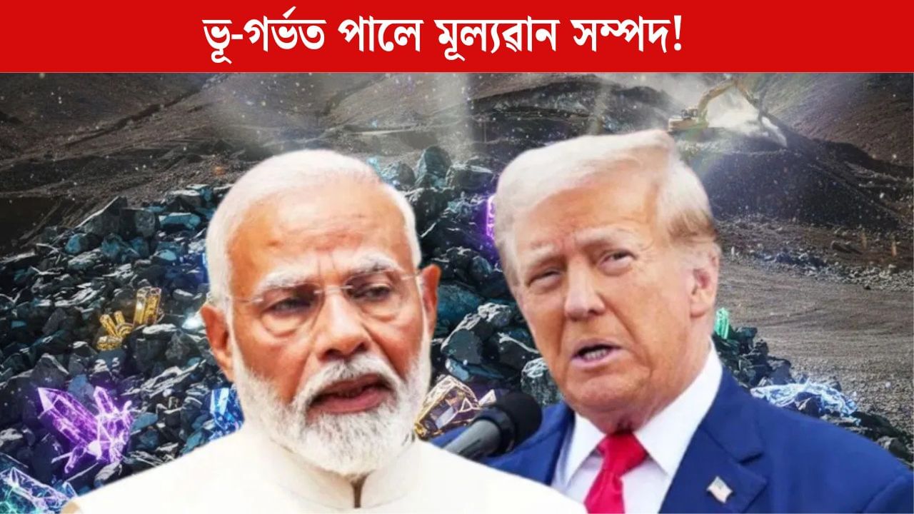 ভাৰতে ট্ৰাম্পৰ অহংকাৰ ভাঙিব নে বন্ধুত্ব, ভূ-গৰ্ভত পালে মূল্যৱান সম্পদ! ভাৰতে ট্ৰাম্পৰ অহংকাৰ ভাঙিব নে বন্ধুত্ব, ভূ-গৰ্ভত পালে মূল্যৱান সম্পদ!