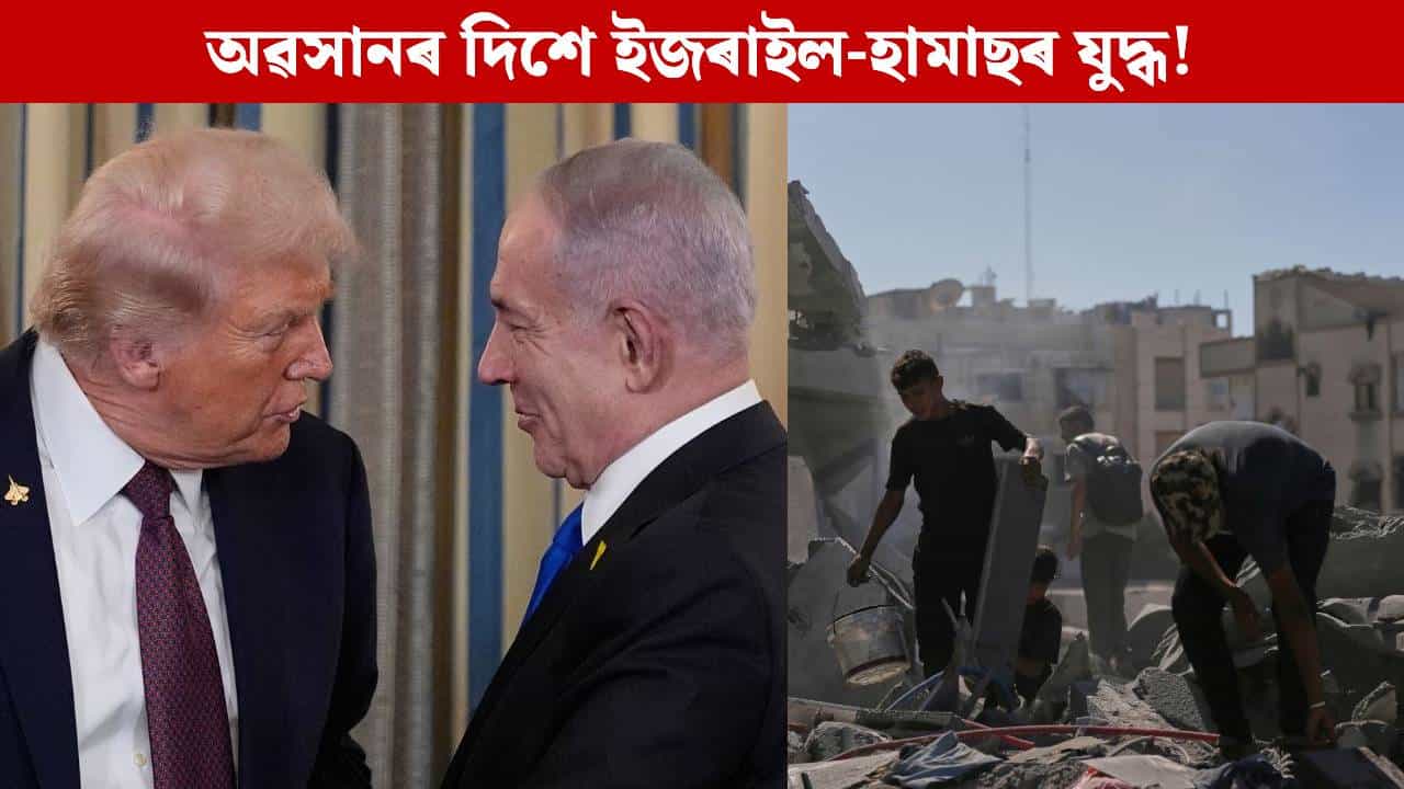 শান্তিৰ প্ৰস্তাৱলৈ সমৰ্থন হামাছৰঃ গাজাত আক্ৰমণ বন্ধ কৰিবলৈ ইজৰাইলক নিৰ্দেশ ট্ৰাম্পৰ