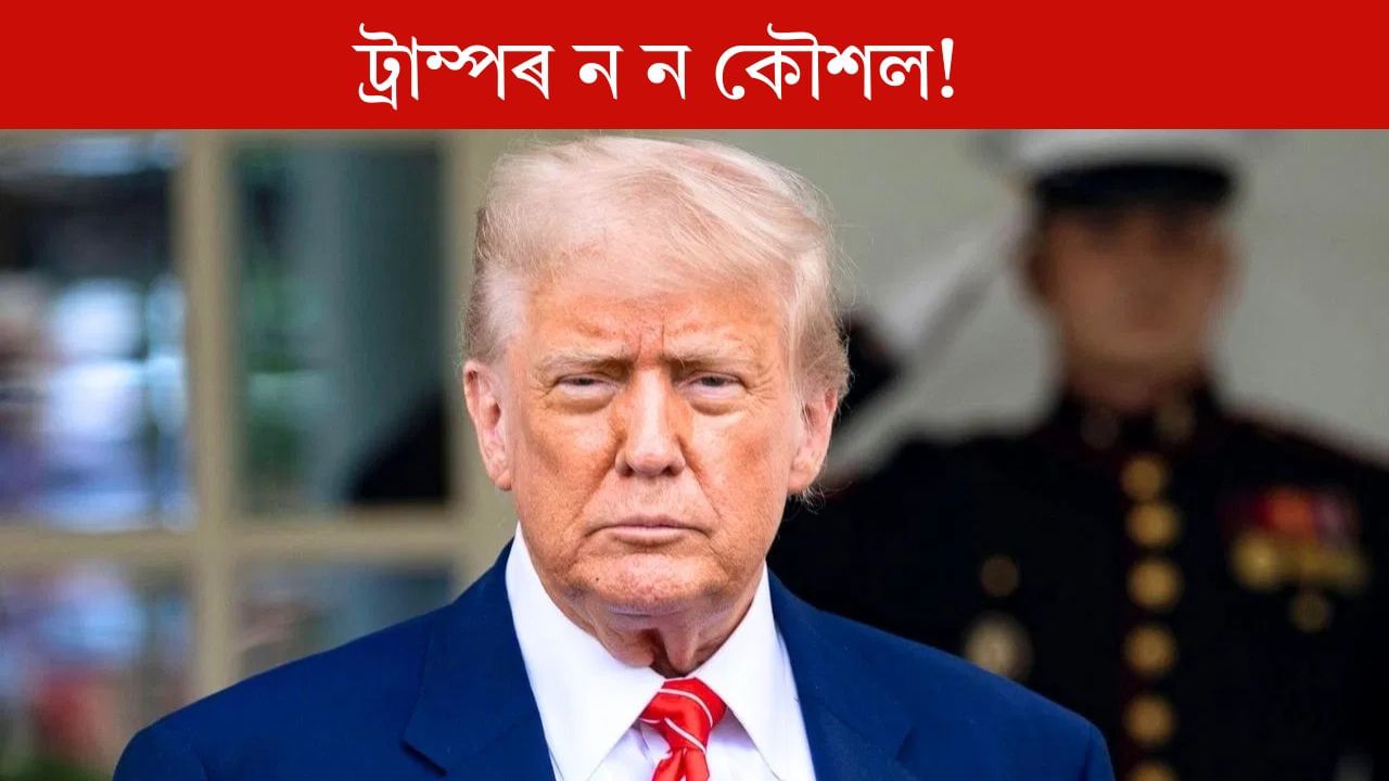 চীনৰ ওপৰত ট্ৰাম্পে আৰোপ কৰিলে অতিৰিক্ত ১০০% শুল্ক, ভাৰততো পৰিব নেকি প্ৰভাৱ? চীনৰ ওপৰত ট্ৰাম্পে আৰোপ কৰিলে অতিৰিক্ত ১০০% শুল্ক, ভাৰততো পৰিব নেকি প্ৰভাৱ?