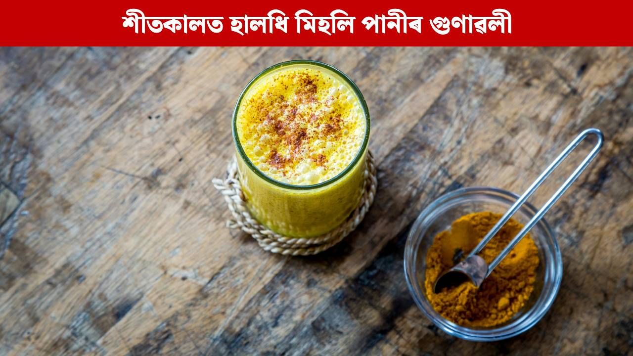 শীতকালত হালধি মিহলি পানীৰ এনে গুণাৱলীৰ কথা জানেনে? বিশেষজ্ঞই দিছে গুণৰ সন্ধান শীতকালত হালধি মিহলি পানীৰ এনে গুণাৱলীৰ কথা জানেনে? বিশেষজ্ঞই দিছে গুণৰ সন্ধান