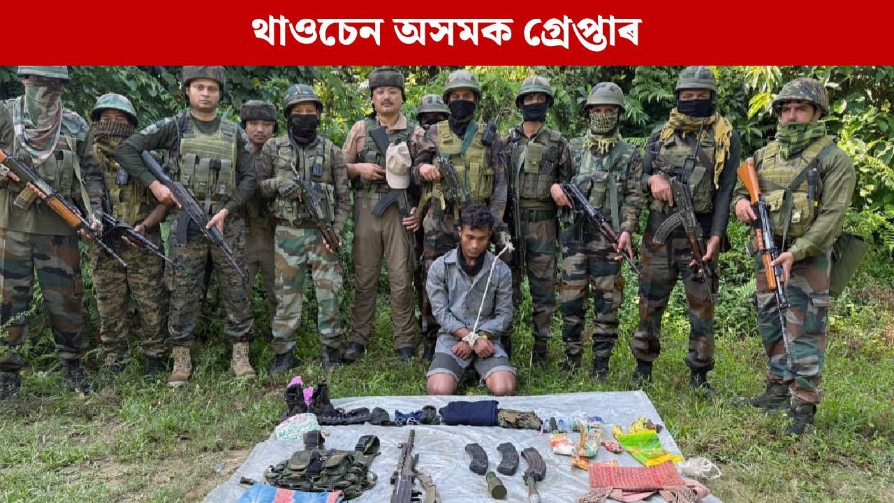 অৰুণাচলৰ নামচাইৰ পৰা আলফা স্বাধীনৰ কেডাৰ থাওচেন অসমক গ্ৰেপ্তাৰ অৰুণাচলৰ নামচাইৰ পৰা আলফা স্বাধীনৰ কেডাৰ থাওচেন অসমক গ্ৰেপ্তাৰ