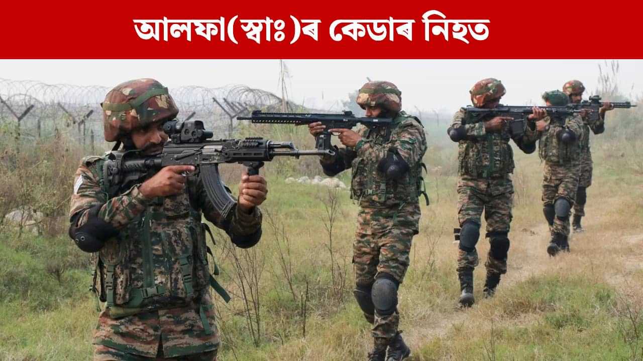 অৰুণাচলত নিৰাপত্তাৰক্ষী-আলফা(স্বাঃ)ৰ মাজত সংঘৰ্ষ, নিহত কেডাৰ অৰুণাচলত নিৰাপত্তাৰক্ষী-আলফা(স্বাঃ)ৰ মাজত সংঘৰ্ষ, নিহত কেডাৰ