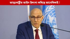 আইনৰ পৰিসৰৰ ভিতৰত থাকক আমেৰিকা, ট্ৰাম্পক কিয় সতৰ্ক কৰি দিলে ৰাষ্ট্ৰসংঘই ?...