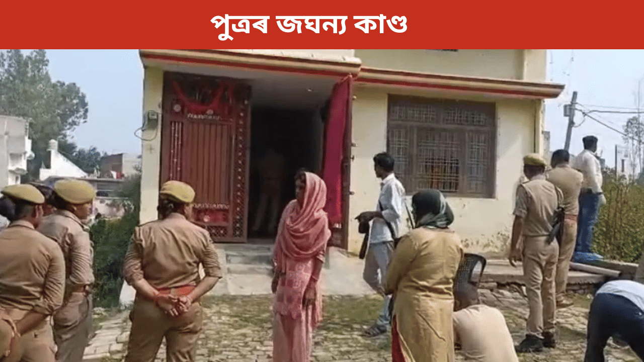 চাকৰি দিছিল ভাতৃক, ধন মোমায়েকক! ক্ষোভিত হৈ ডাঙৰ পুত্ৰই মাতৃৰ সৈতে সংঘটিত কৰিলে জঘন্য কাণ্ড… চাকৰি দিছিল ভাতৃক, ধন মোমায়েকক! ক্ষোভিত হৈ ডাঙৰ পুত্ৰই মাতৃৰ সৈতে সংঘটিত কৰিলে জঘন্য কাণ্ড…