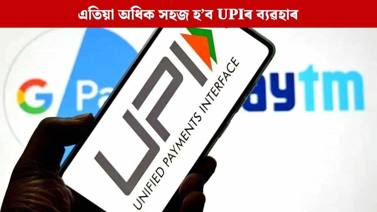 লেনদেনৰ ক্ষেত্ৰত আপুনিও ব্যৱহাৰ কৰে নেকি UPI? দেখা যাব এনে পৰিৱৰ্তন, এতিয়াই জানি লওক... লেনদেনৰ ক্ষেত্ৰত আপুনিও ব্যৱহাৰ কৰে নেকি UPI? দেখা যাব এনে পৰিৱৰ্তন, এতিয়াই জানি লওক...