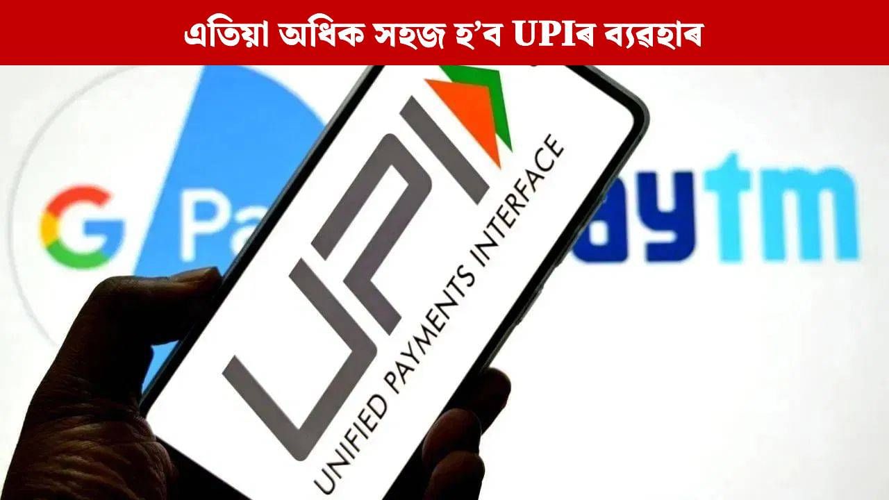 লেনদেনৰ ক্ষেত্ৰত আপুনিও ব্যৱহাৰ কৰে নেকি UPI? দেখা যাব এনে পৰিৱৰ্তন, এতিয়াই জানি লওক… লেনদেনৰ ক্ষেত্ৰত আপুনিও ব্যৱহাৰ কৰে নেকি UPI? দেখা যাব এনে পৰিৱৰ্তন, এতিয়াই জানি লওক…