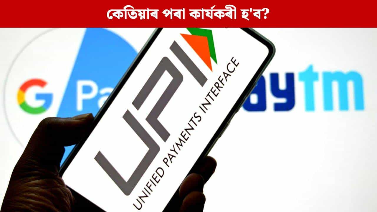 UPI ৰ নতুন ব্যৱস্থা, এতিয়া Google Pay আৰু PhonePe ৰ জৰিয়তে সহজে কৰিব পাৰিব এই কাম UPI ৰ নতুন ব্যৱস্থা, এতিয়া Google Pay আৰু PhonePe ৰ জৰিয়তে সহজে কৰিব পাৰিব এই কাম