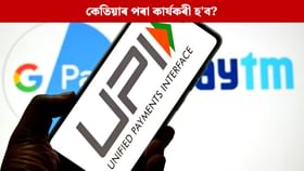 UPI ৰ নতুন ব্যৱস্থা, এতিয়া Google Pay আৰু PhonePe ৰ জৰিয়তে সহজে কৰিব পাৰিব এই কাম UPI ৰ নতুন ব্যৱস্থা, এতিয়া Google Pay আৰু PhonePe ৰ জৰিয়তে সহজে কৰিব পাৰিব এই কাম...