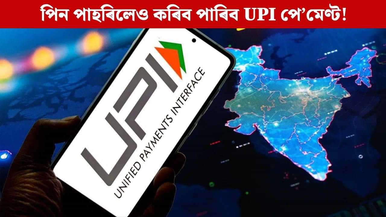 পিন পাহৰিলেও কৰিব পাৰিব পে’মেণ্ট! শীঘ্ৰেই UPIত দেখা যাব অত্যাধুনিক প্ৰযুক্তি পিন পাহৰিলেও কৰিব পাৰিব পে’মেণ্ট! শীঘ্ৰেই UPIত দেখা যাব অত্যাধুনিক প্ৰযুক্তি