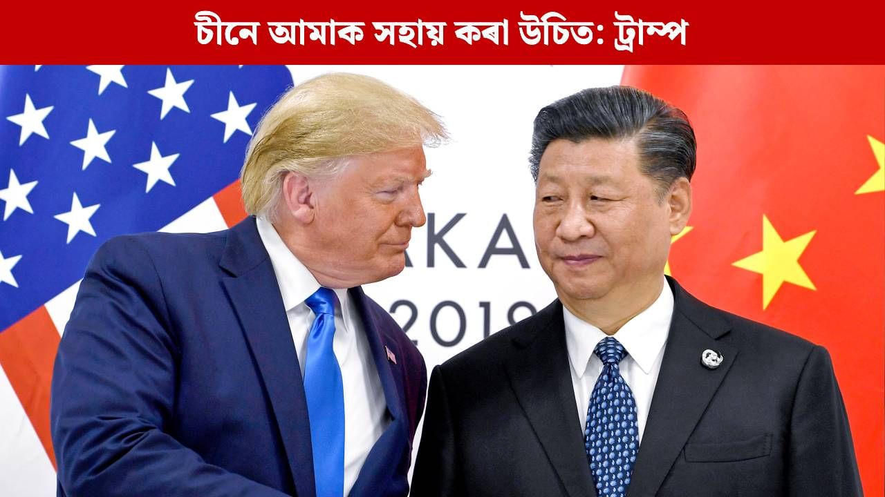 পুটিনক নিয়ন্ত্ৰণ কৰিবলৈ ছি জিনপিঙৰ সহায় বিচাৰিলে ট্ৰাম্পে পুটিনক নিয়ন্ত্ৰণ কৰিবলৈ ছি জিনপিঙৰ সহায় বিচাৰিলে ট্ৰাম্পে