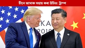 পুটিনক নিয়ন্ত্ৰণ কৰিবলৈ ছি জিনপিঙৰ সহায় বিচাৰিলে ট্ৰাম্পে পুটিনক নিয়ন্ত্ৰণ কৰিবলৈ ছি জিনপিঙৰ সহায় বিচাৰিলে ট্ৰাম্পে