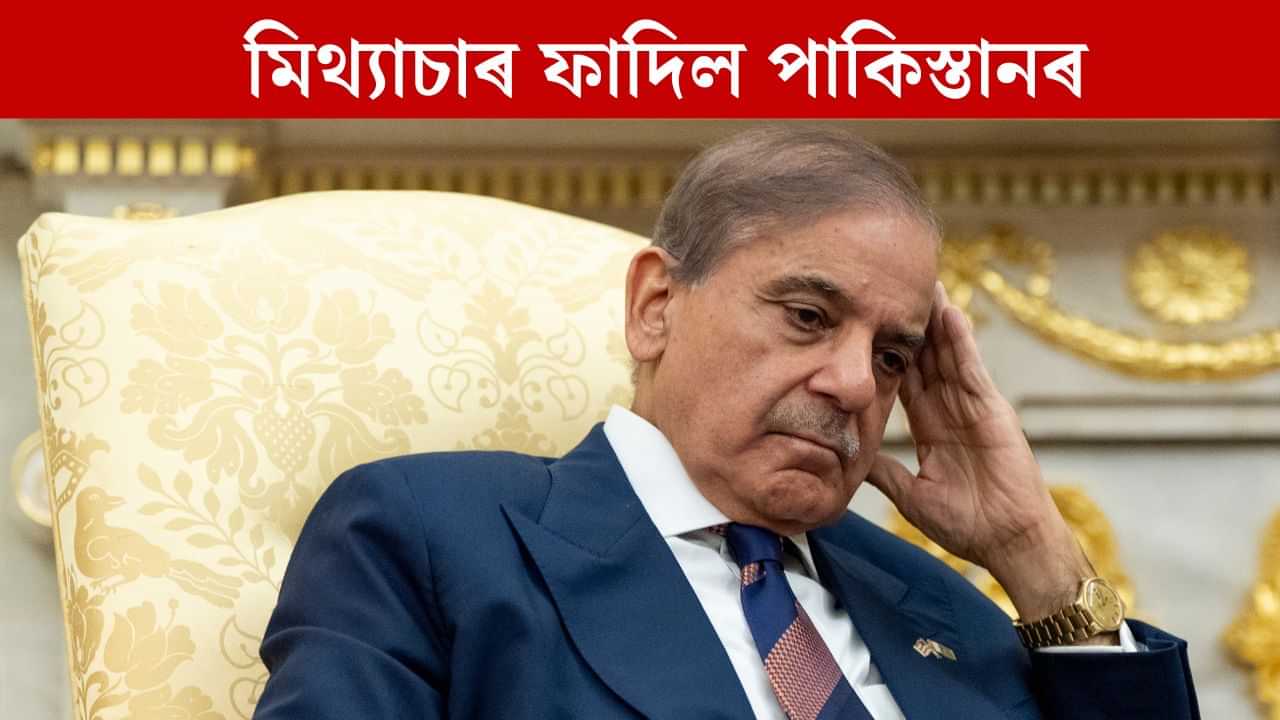 বিশ্বৰ সমুখত পাকিস্তানৰ মিথ্যাচাৰ উদঙালে আমেৰিকাই, পাকিস্তানক ক্ষেপণাস্ত্ৰ যোগান ধৰাৰ দাবী নস্যাৎ