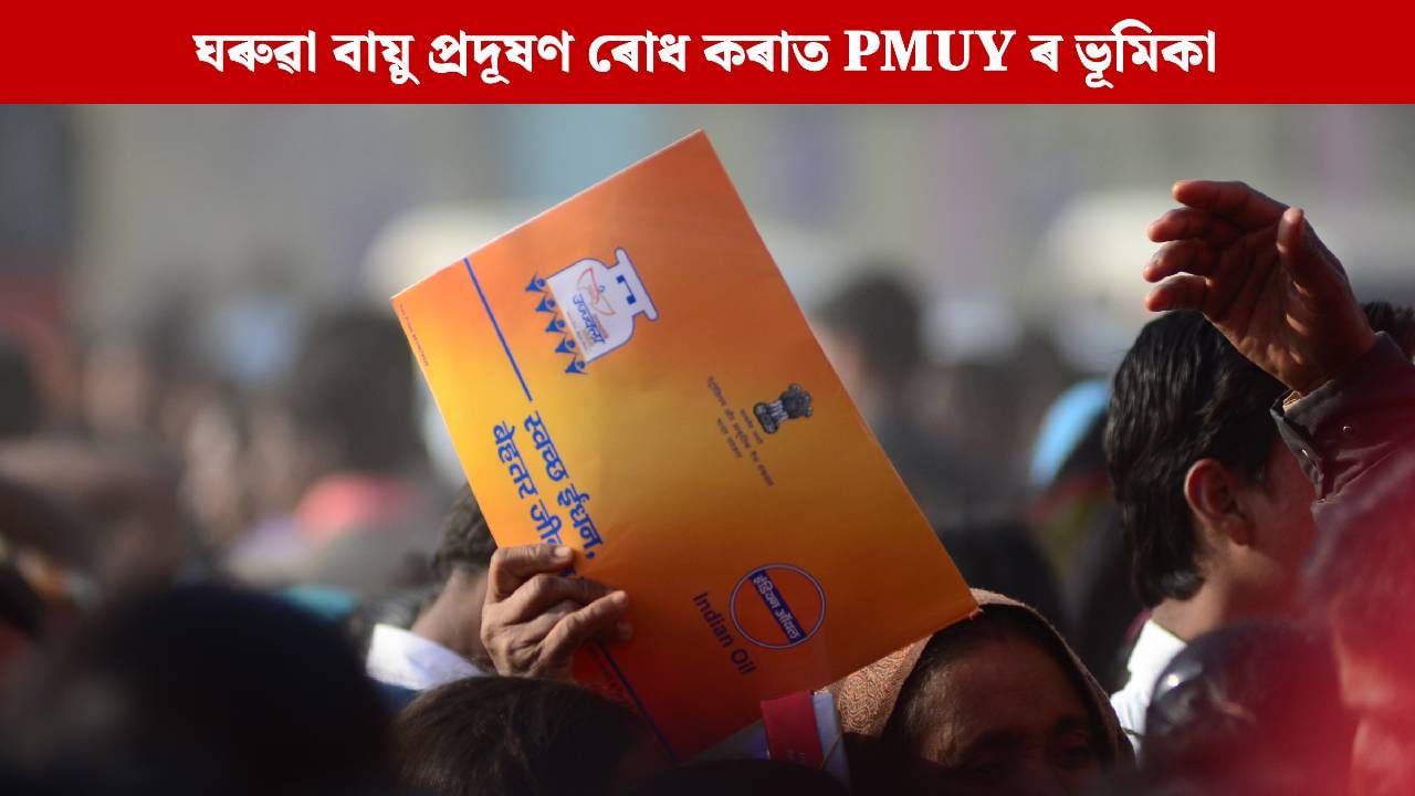 প্ৰধানমন্ত্ৰী উজ্জ্বলা যোজনাই দেশবাসীক কেনেদৰে উপকৃত কৰিছে ? প্ৰধানমন্ত্ৰী উজ্জ্বলা যোজনাই দেশবাসীক কেনেদৰে উপকৃত কৰিছে ?