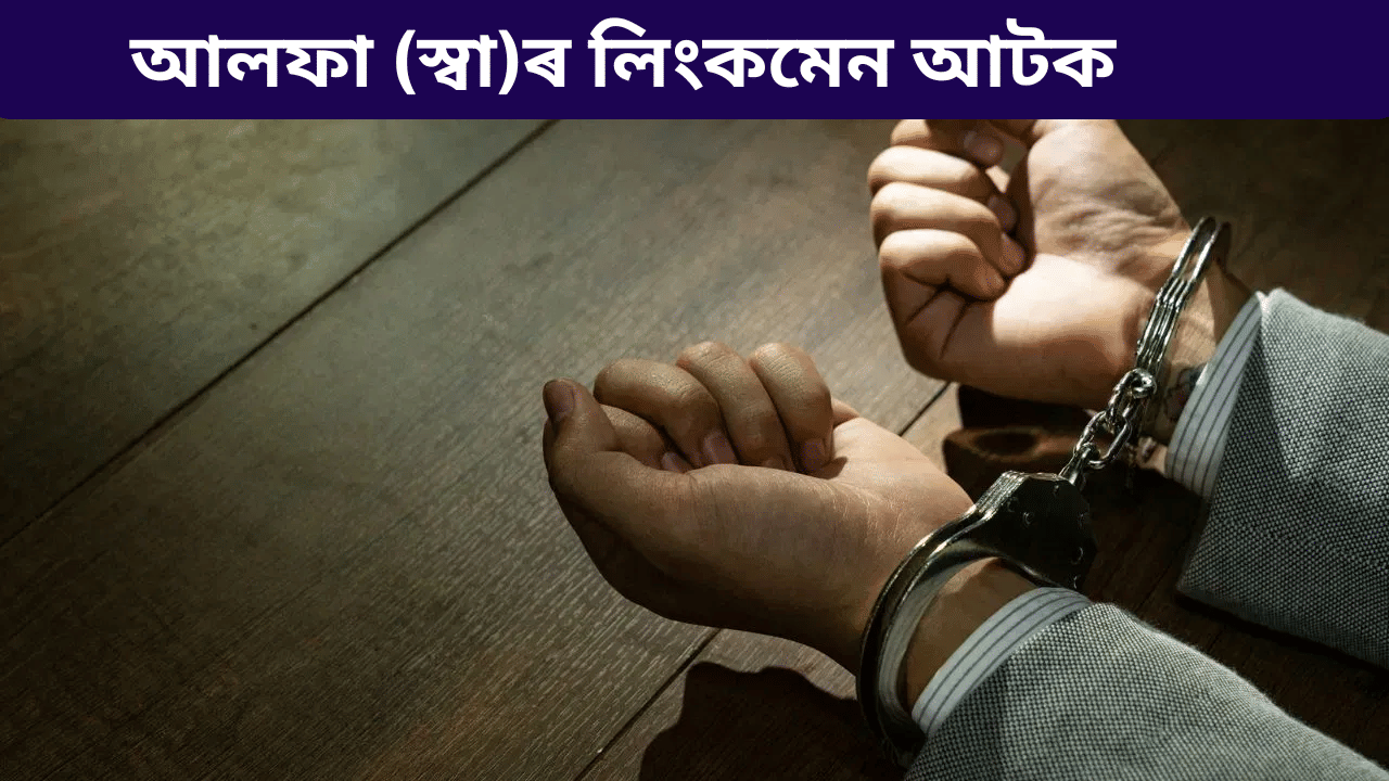 আটক আলফা (স্বা)ৰ ৭ জন লিংকমেন, উদ্ধাৰ বহু পৰিমাণৰ চিকিৎসা সামগ্ৰী…