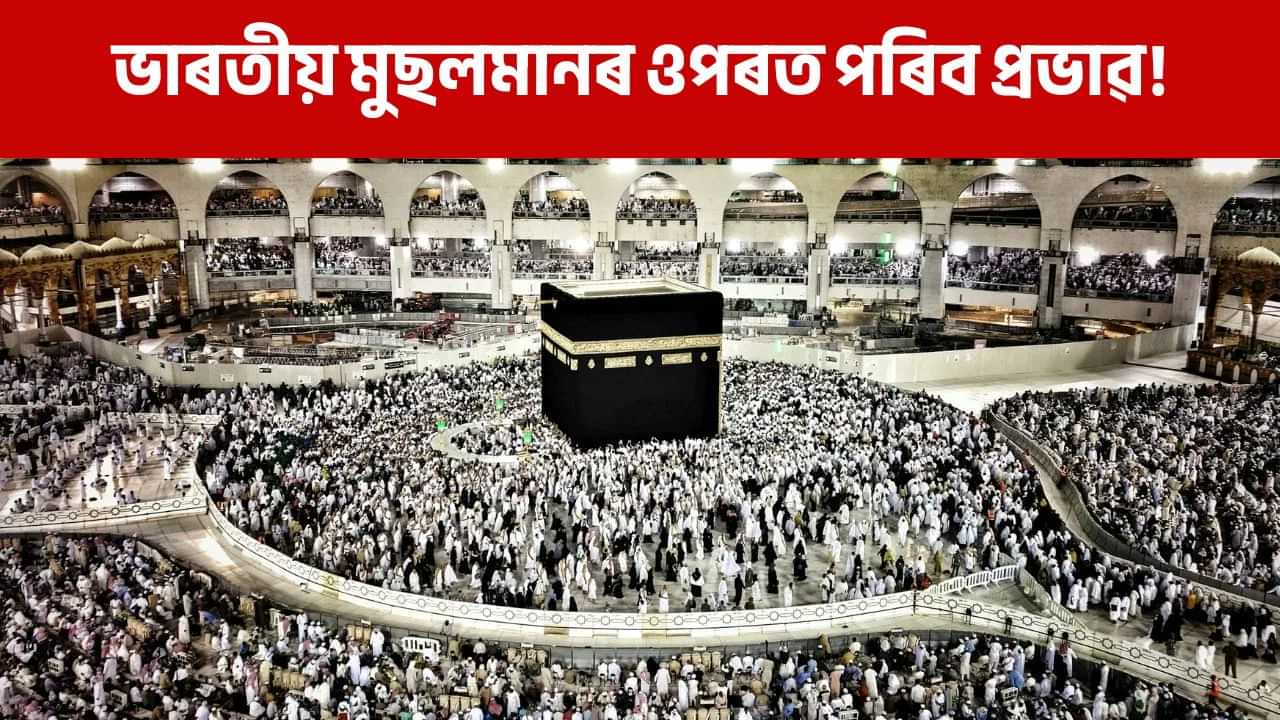 ছৌদি আৰবে হ্ৰাস কৰিছে Umrah যোৱা ভিছাৰ সময়, ফলত প্ৰভাৱ পৰিব ভাৰতীয় মুছলমানৰ ওপৰত! ছৌদি আৰবে হ্ৰাস কৰিছে Umrah যোৱা ভিছাৰ সময়, ফলত প্ৰভাৱ পৰিব ভাৰতীয় মুছলমানৰ ওপৰত!