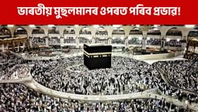 ছৌদি আৰবে হ্ৰাস কৰিছে Umrah যোৱা ভিছাৰ সময়, ফলত প্ৰভাৱ পৰিব ভাৰতীয় মুছলমানৰ ওপৰত!...