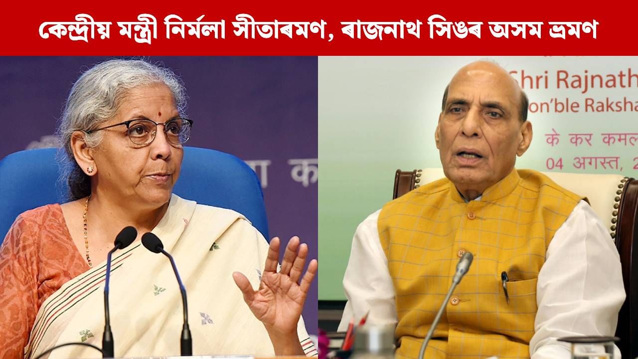 Union Minister Nirmala Sitharaman And Rajnath Singh Visite Assam