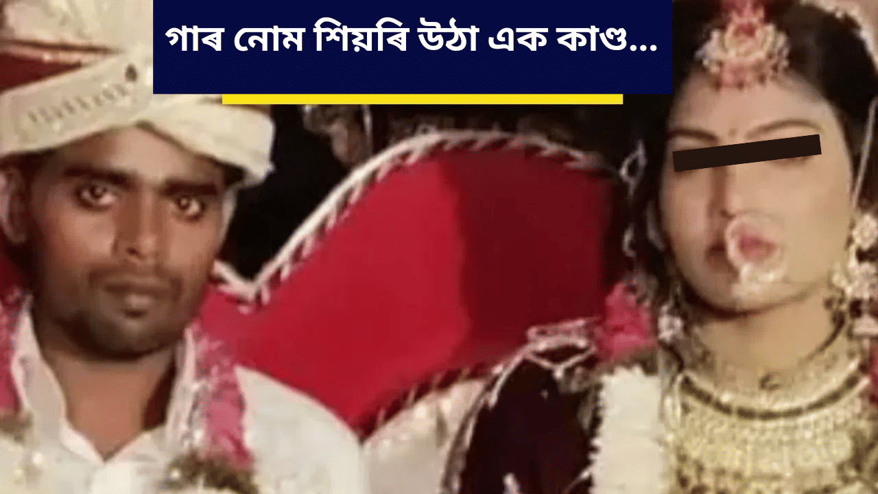 নাপালে ৫ লাখ টকা! ৪ মাহৰ গৰ্ভৱতী মহিলাৰ সৈতে ভয়ংকৰ কাণ্ড স্বামীৰ পৰিয়ালৰ…