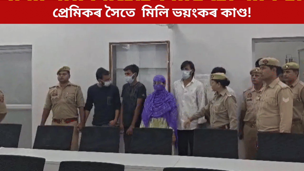 ধৰ্ম পৰিৱৰ্তন কৰি দ্বিতীয় বিবাহ! পুনৰ অবৈধ প্ৰেম, পাছত স্বামীৰ সৈতে ভয়ংকৰ কাণ্ড মহিলাৰ… ধৰ্ম পৰিৱৰ্তন কৰি দ্বিতীয় বিবাহ! পুনৰ অবৈধ প্ৰেম, পাছত স্বামীৰ সৈতে ভয়ংকৰ কাণ্ড মহিলাৰ…